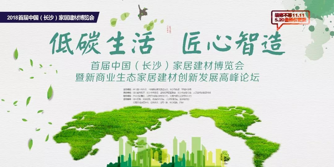 低碳生活 匠心智造 2018中国（长沙）首届家居建材博览会即将开幕