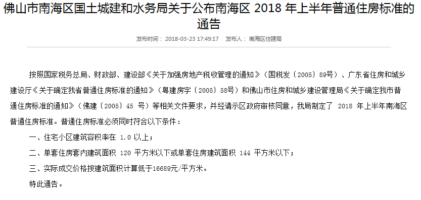 不高于16689元/㎡!南海发布2018年上半年普通住房标准