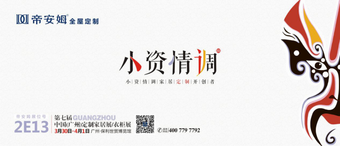 小资情调家居定制开创者——帝安姆