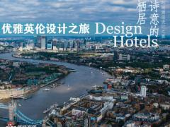 2019环球酒店设计之旅英国游学