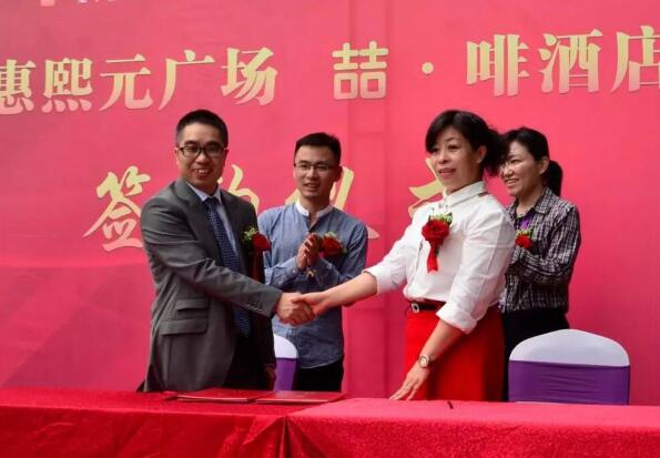 中惠熙元广场&喆·啡酒店签约仪式完美落幕(图 ...