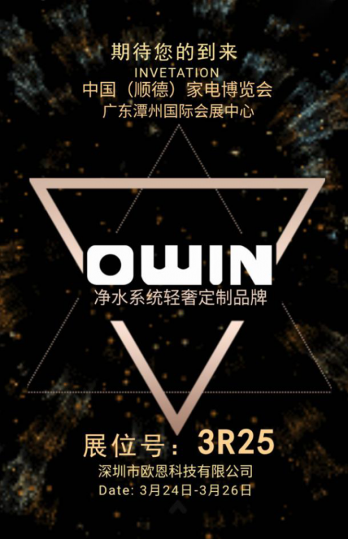 净水系统轻奢定制品牌OWIN净水器将亮相2018顺德家电展