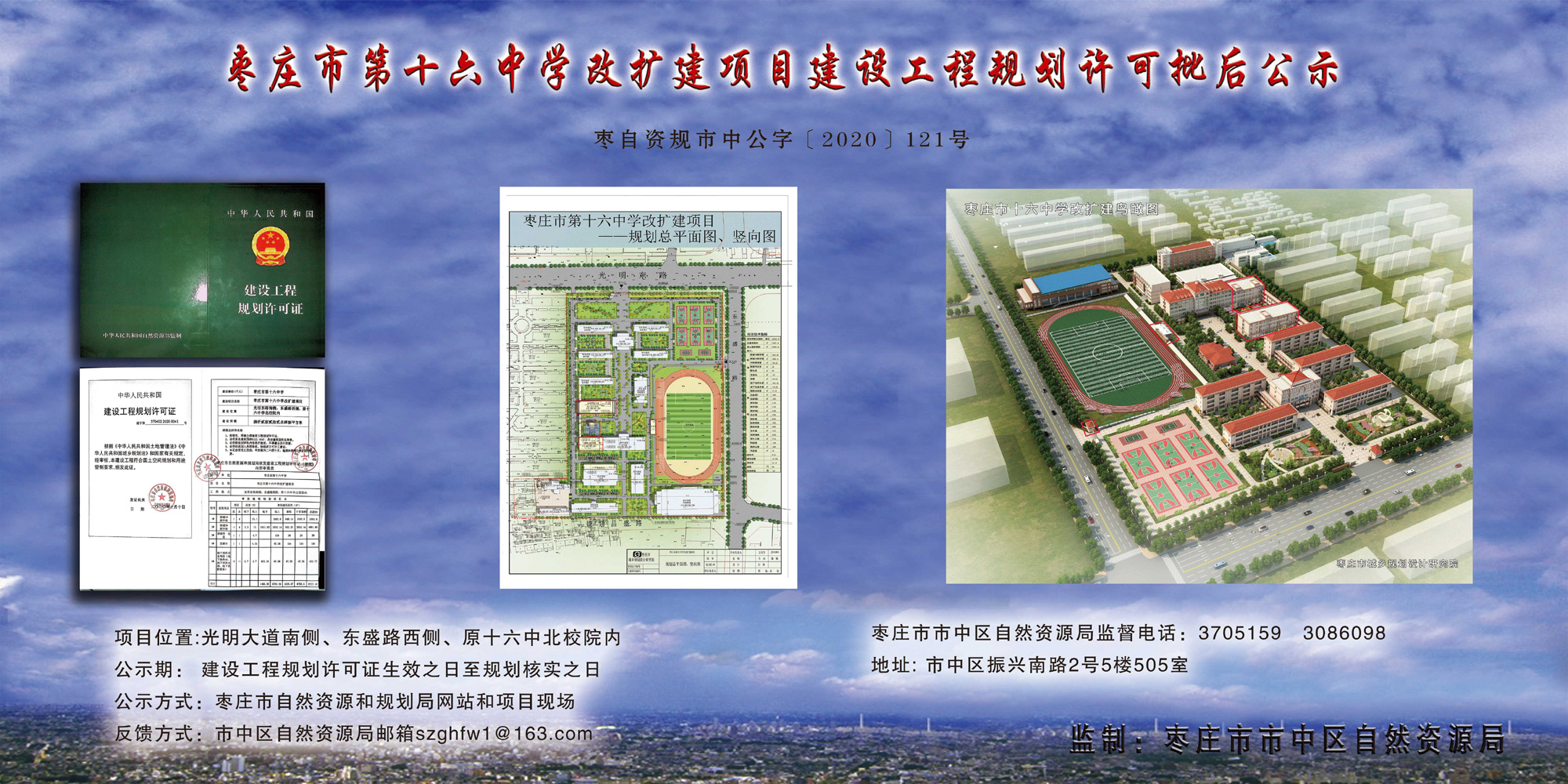 枣庄市第十六中学改扩建项目建设工程规划许可批后公示
