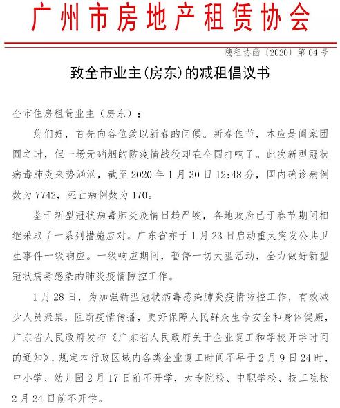 广州市房地产租赁协会减租倡仪书截图