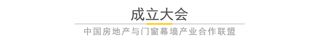 全国铝门窗幕墙行业年会暨2018中国建筑经济广州峰会