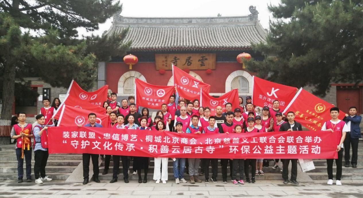李宝珠发起装家联盟义工队带领爱心企业家云居寺公益活动