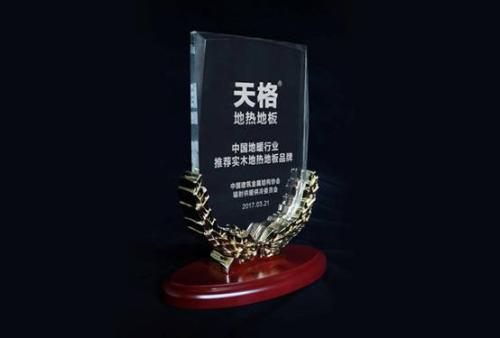 天格获“中国地暖行业推荐实木地热地板品牌”