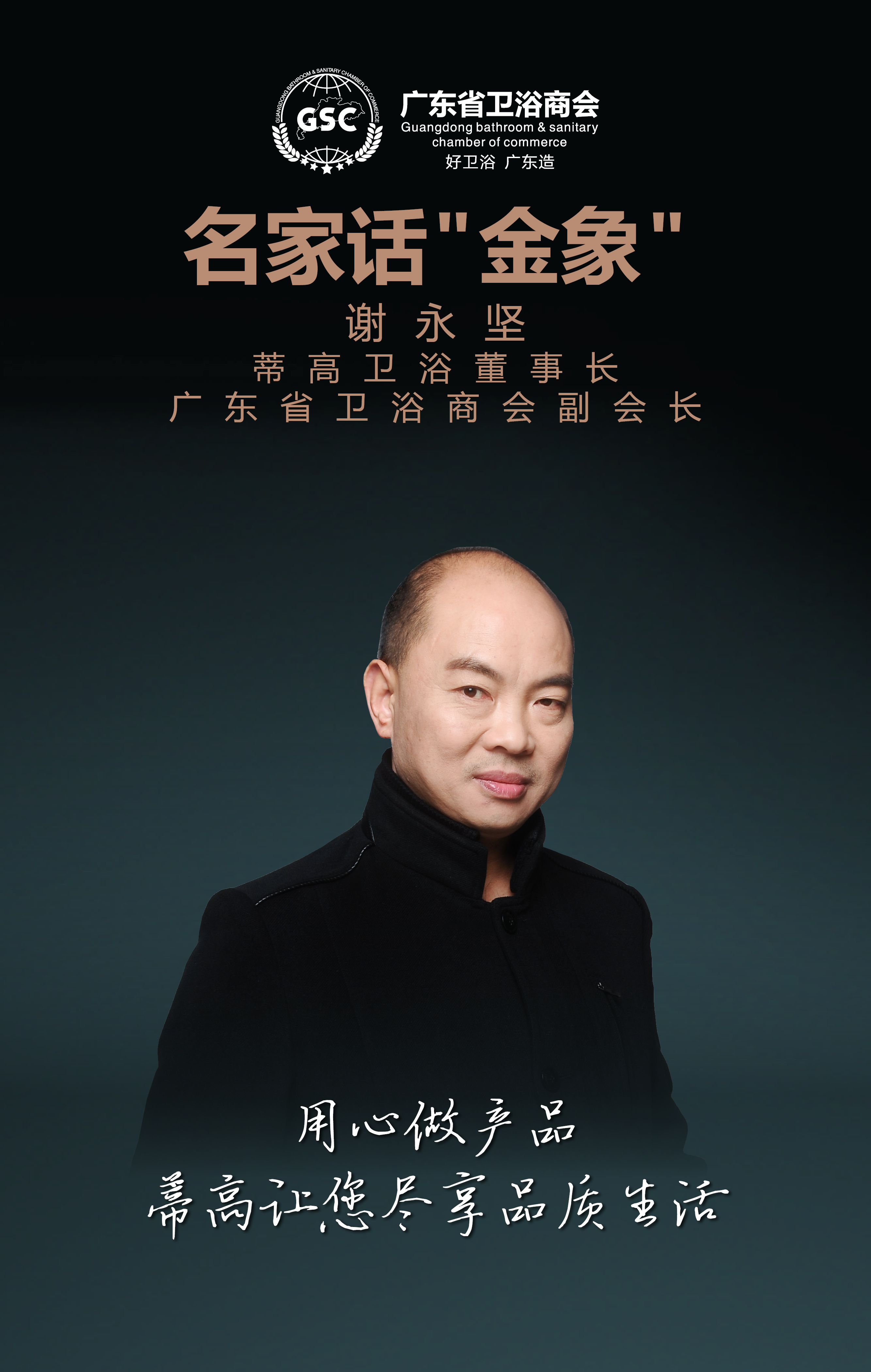 名家话“金象”之谢永坚：用心做产品，蒂高让您尽享品质生活