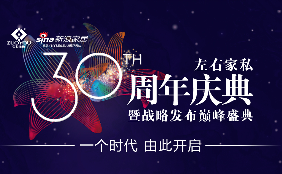 左右家私30周年庆暨战略发布巅峰盛典,一个时代由此开始