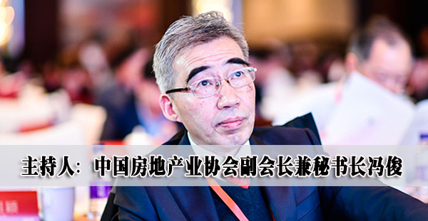 主持人：中国房地产业协会副会长兼秘书长冯俊