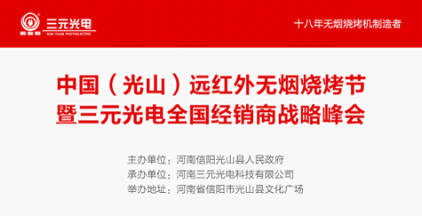 远红外无烟烧烤节