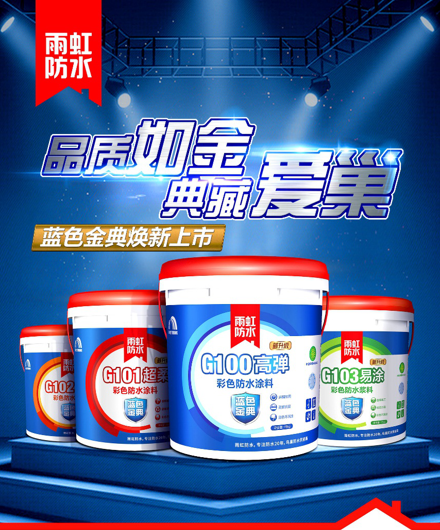 品质如金，雨虹防水涂料“蓝色金典”系列焕新升级