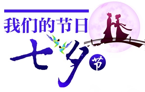 七夕节