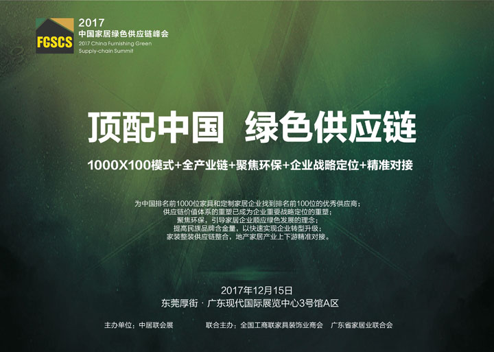战略合作|2017顶配中国家居绿色供应链峰会12