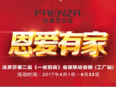 法恩莎卫浴恩爱有家第二届一省到底省级促销 ...