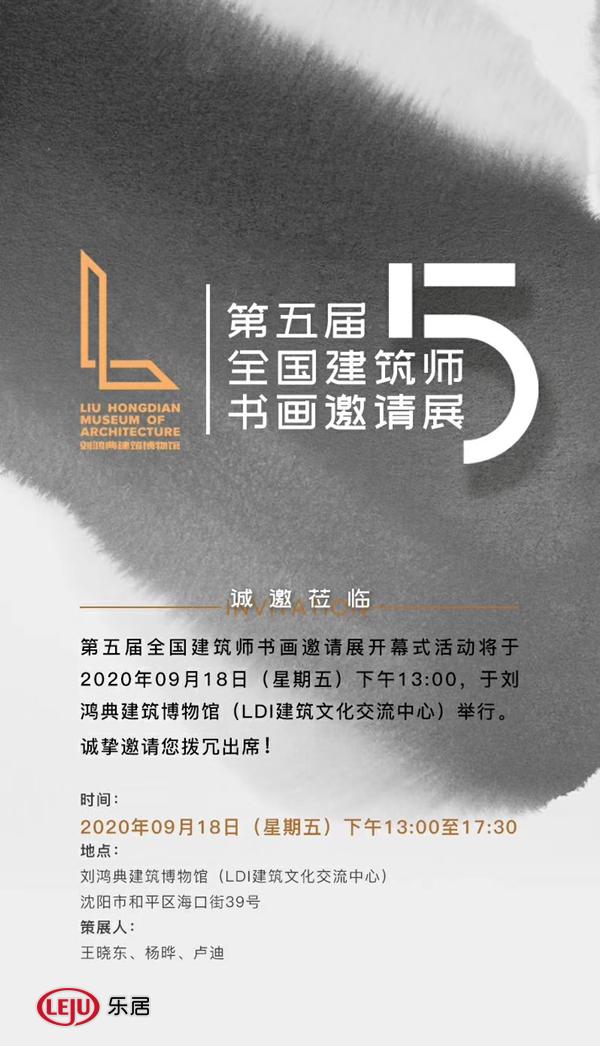 第五届全国建筑师书画邀请展