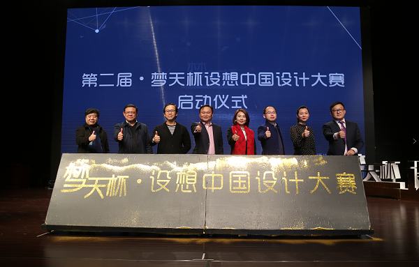 第二届·梦天杯设想中国设计大赛启动仪式