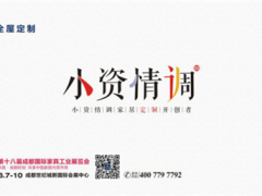 【三顾成都家具展】2017定制融年，和大 ...