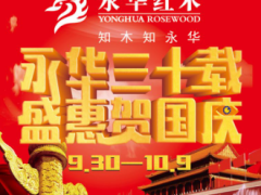 永华三十载，盛惠贺国庆