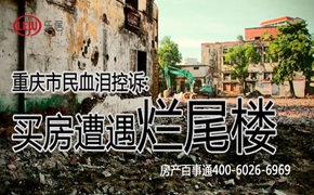 重庆市民血泪控诉：买房遭遇烂尾楼