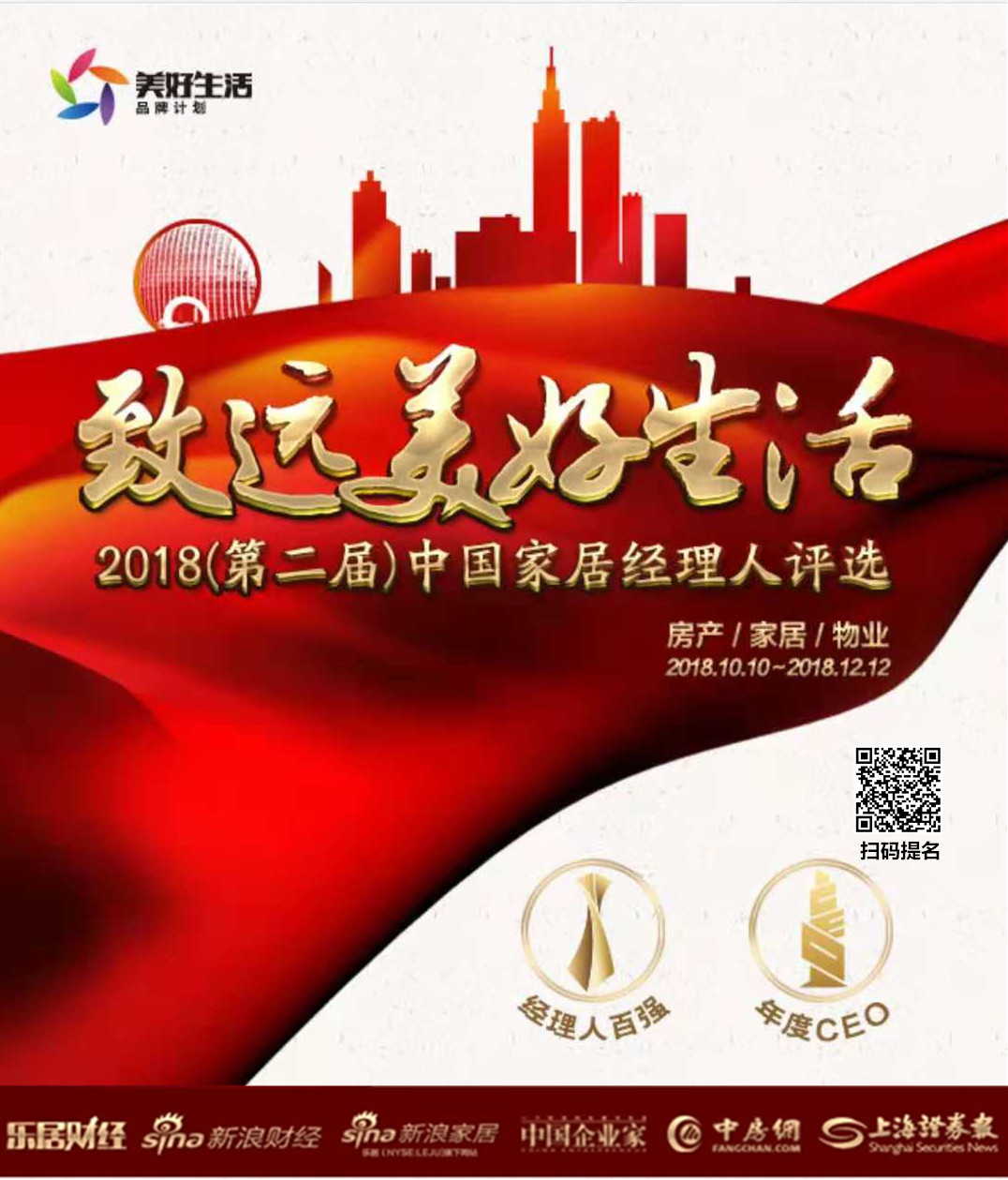 2018年（第二届）中国家居经理人100强网络票选