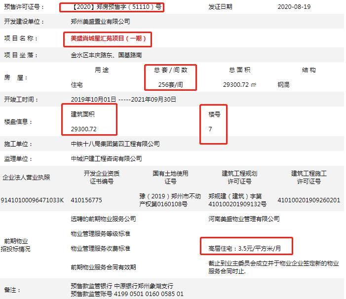 拿证速递|郑州金水老城美盛教育港湾新获预售证256套，楼栋7#