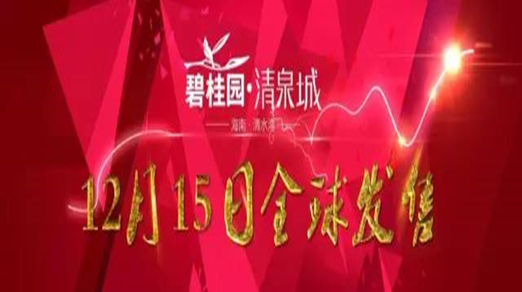 乐居直播|碧桂园清泉城盛大开盘