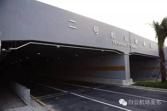 广州白云机场二号航站楼隧道今日开通!(未来交