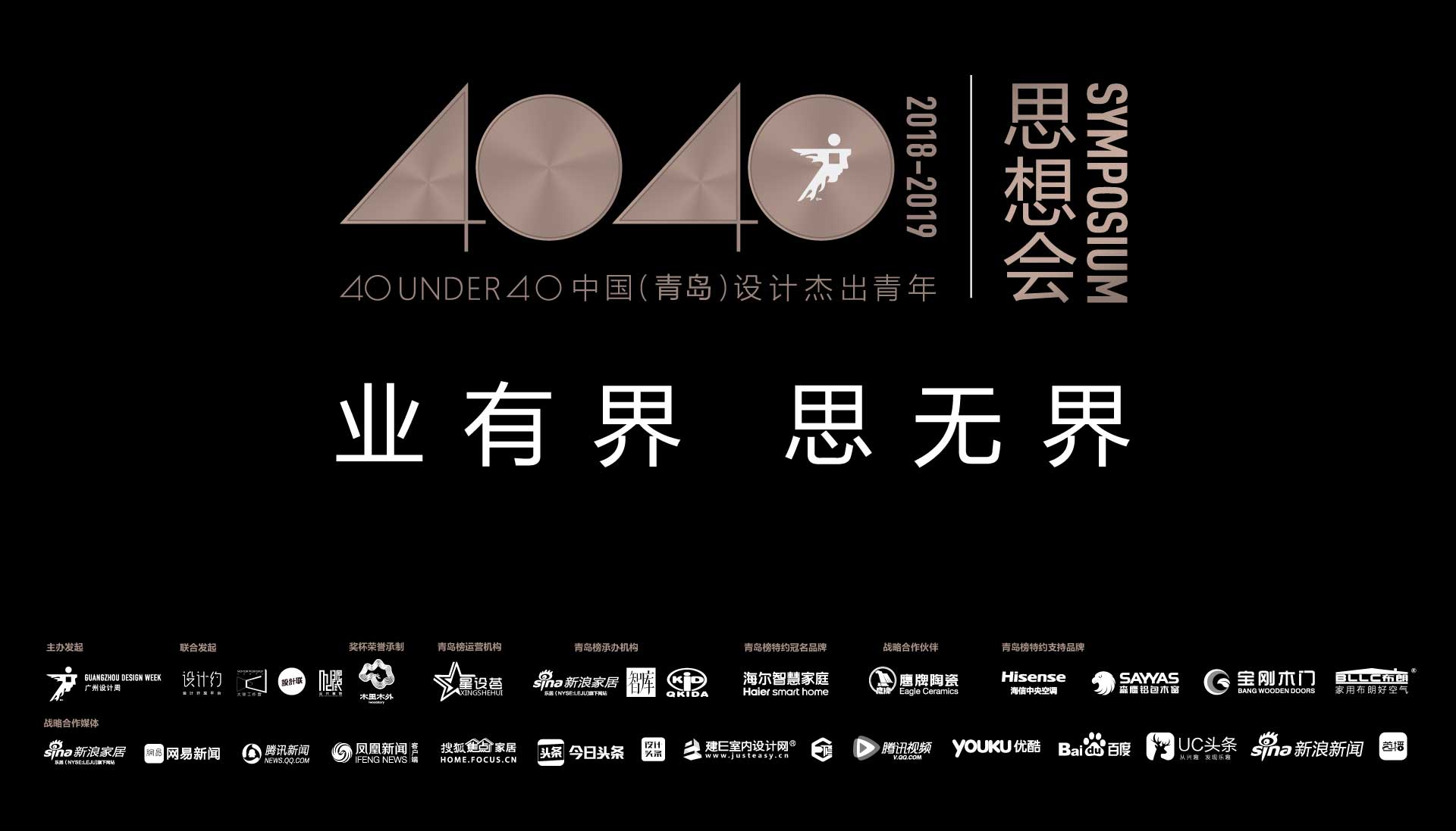 4040 中国（青岛）设计杰出青年思想会
