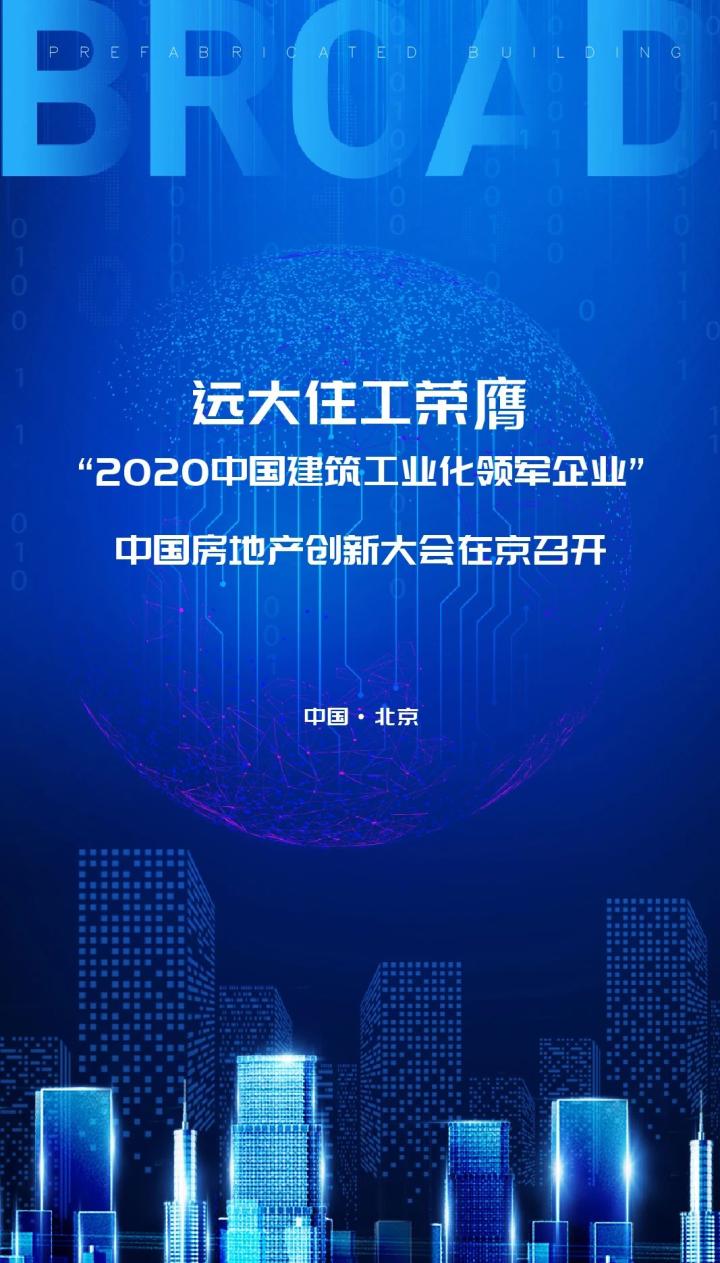远大住工荣膺“2020中国建筑工