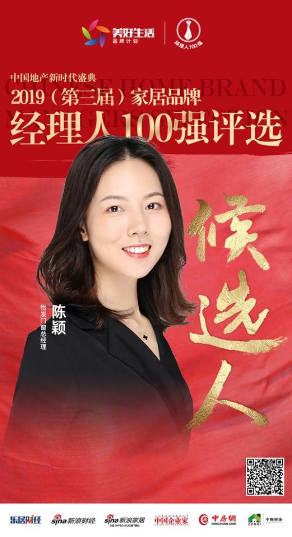 怡发门窗陈颖获提名参选2019中国家居经理人100强