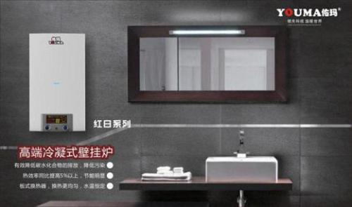 中国十大品牌佑玛壁挂炉:温暖科技 实力领先