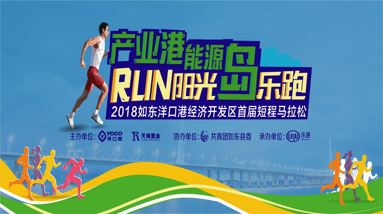 产业港 能源岛 阳光乐跑RUN