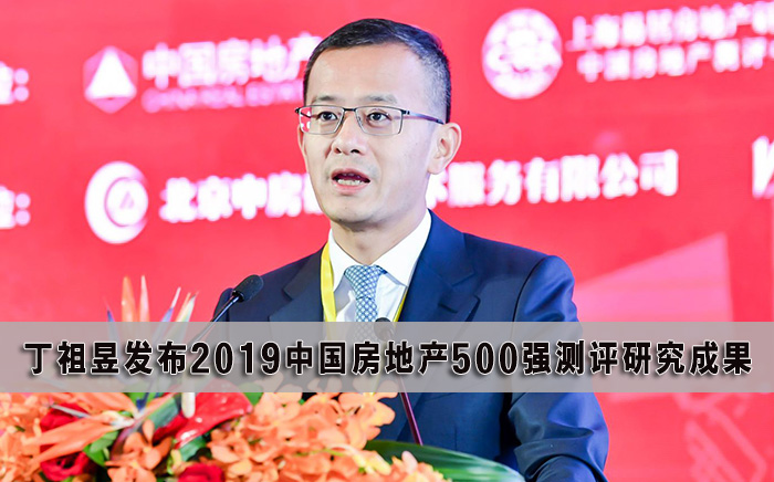 丁祖昱发布2019中国房地产500强测评研究成果