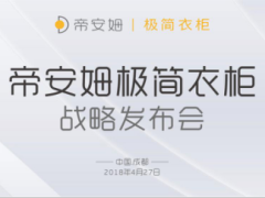 头条|帝安姆极简衣柜战略发布会即将开启！