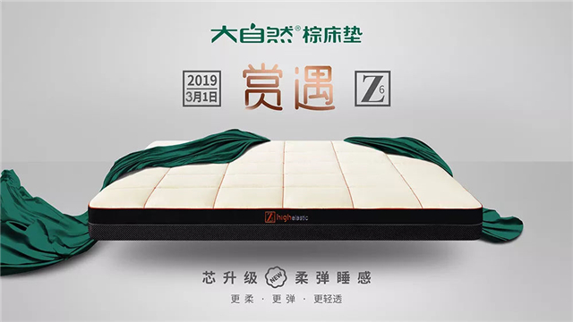 大自然新品Z6床垫