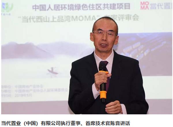 當代置業（中國）有限公司執行董事、首席技術官陳音講話