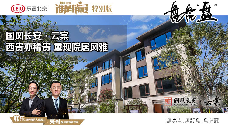 谁是销冠丨国风长安·云棠 西贵亦稀贵