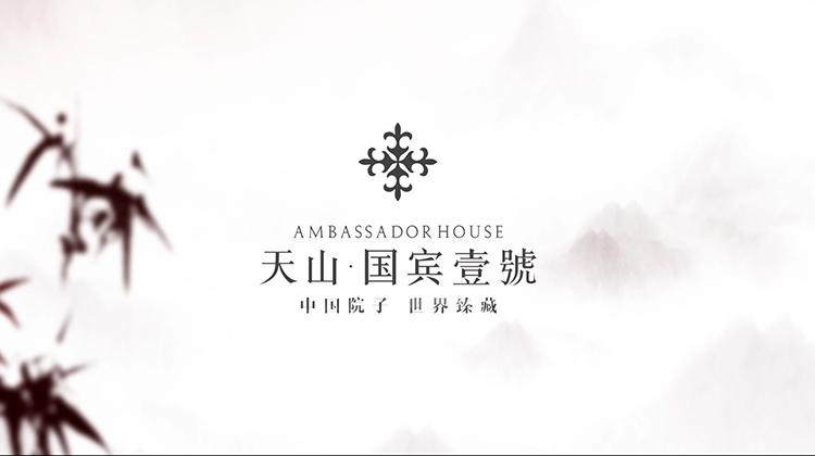天山国宾壹号