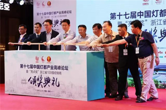 “第十七届中国灯都产业高峰论坛”正式启动