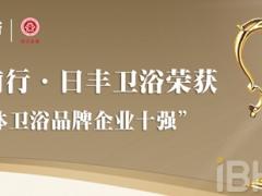 载誉前行 日丰卫浴荣获“整体卫浴品牌企业 ...