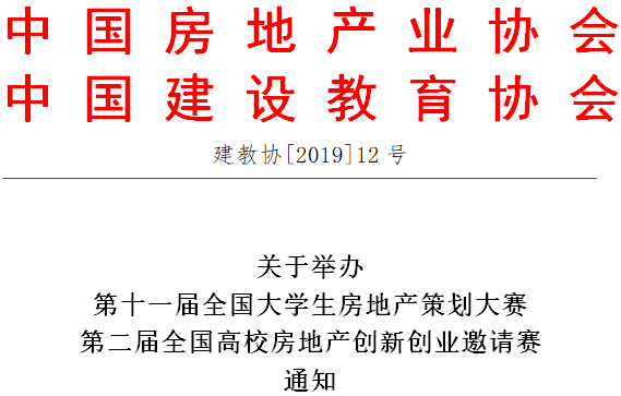 第十一届全国大学生房地产策划大赛 第二届全国高校房地产创新创业邀请赛