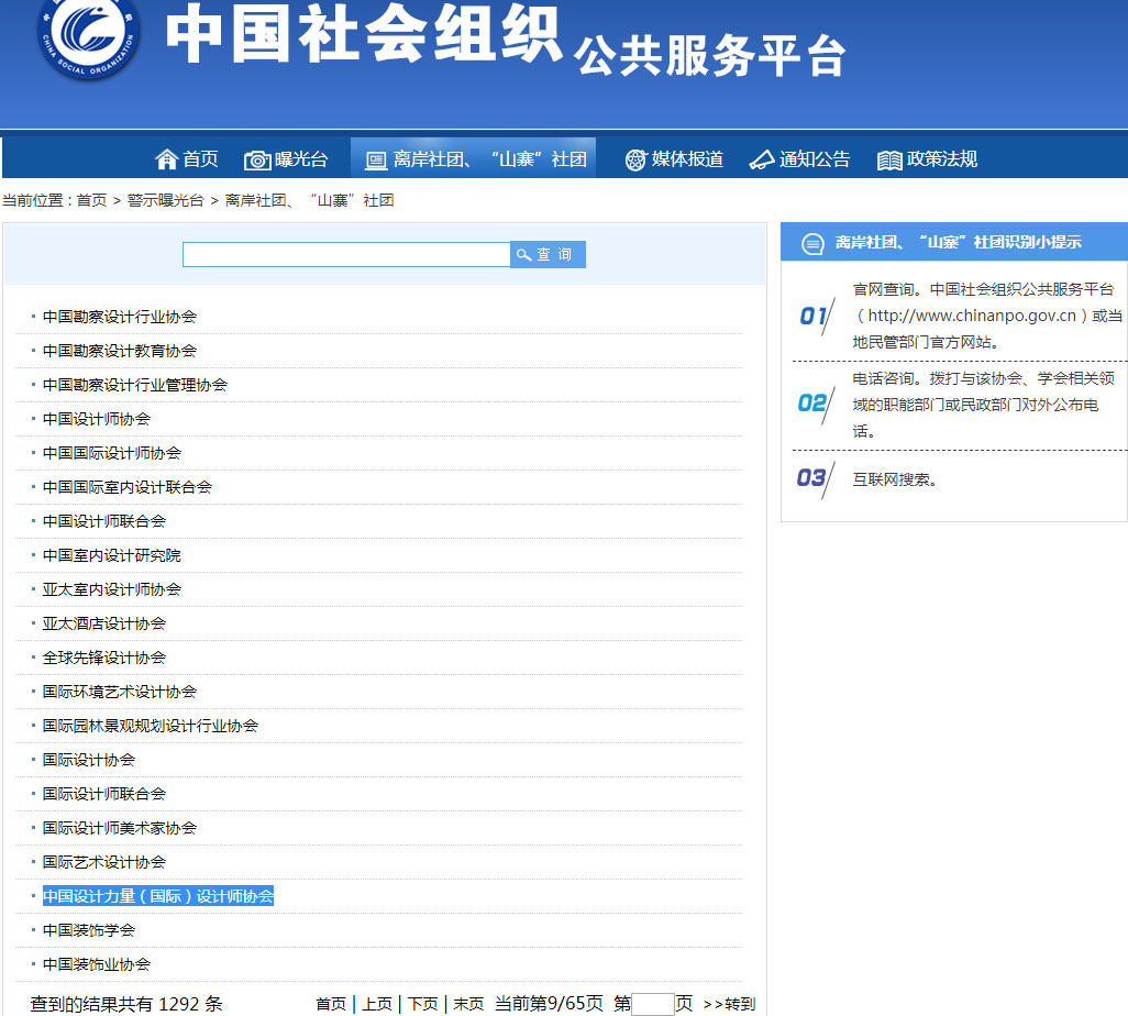 中国社会组织公共服务平台查询