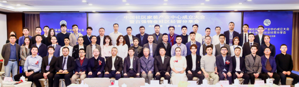 部分参会嘉宾集体合影 见证中国社区家装产业中心正式成立