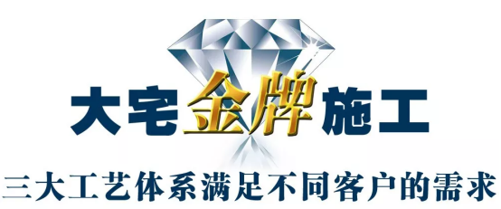 大宅金牌施工