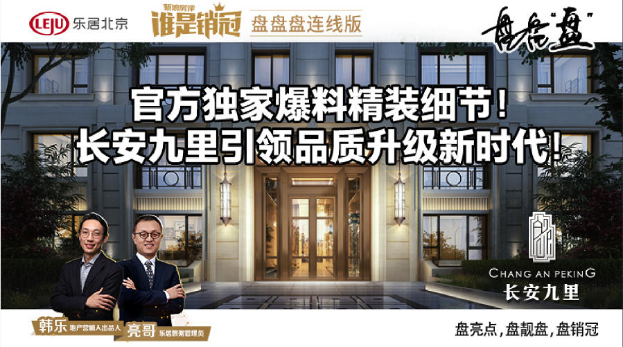 独家爆料精装细节！长安九里引领京西品质升级丨谁是销冠盘盘盘