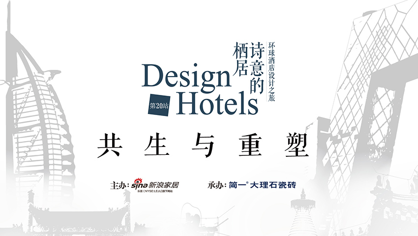 环球酒店设计之旅 | 第20站，北京站，共生与重塑