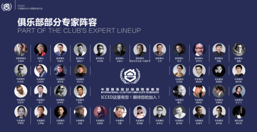 精英设计师国际俱乐部部分专家阵容