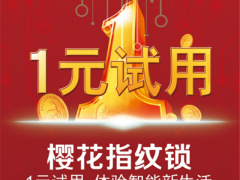1元试用樱花指纹锁