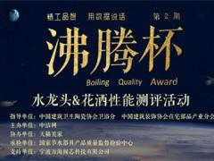 环保节水，浪鲸卫浴斩获沸腾杯标杆节水大奖